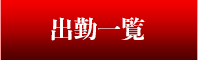 出勤一覧