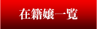 在籍嬢一覧