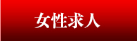 求人情報