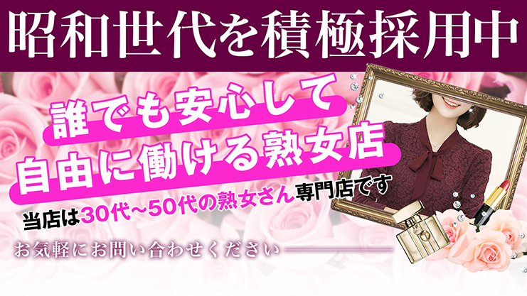 美熟女専門店 いいなり貴婦人で稼ぐならバニラ求人